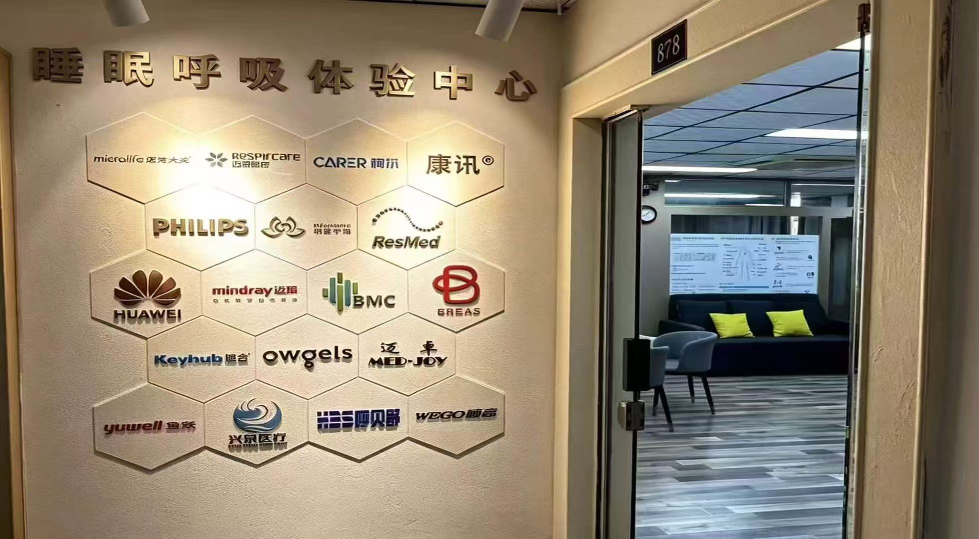 睡眠呼吸体验中心 合作品牌墙
